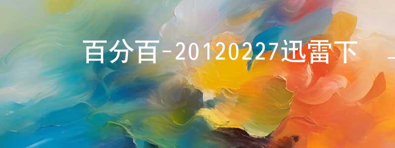 娛樂百分百-20120227迅雷下載_深夜電影 曾忠良的blog